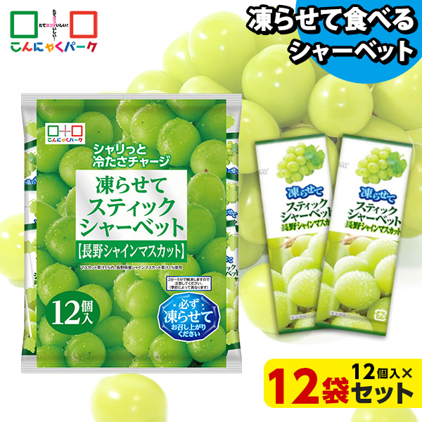 【10%OFF】凍らせておいしい！ シャーベット アイス スティックシャーベット 長野シャインマスカット こんにゃくパーク 個包装 こんにゃく粉入 ひとくち 蒟蒻 パウチ スイーツ 群馬県産 ヨコオデイリーフーズ (1袋12個入*12袋)