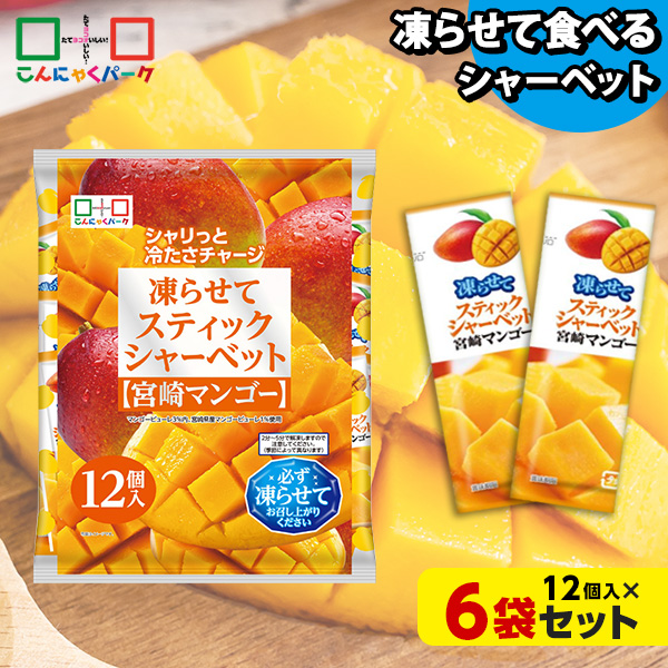 【10%OFF】凍らせておいしい！ シャーベット アイス スティックシャーベット 宮崎マンゴー こんにゃくパーク 個包装 こんにゃく粉入 ひとくち 蒟蒻 パウチ スイーツ 群馬県産 ヨコオデイリーフーズ (1袋12個入*6袋)