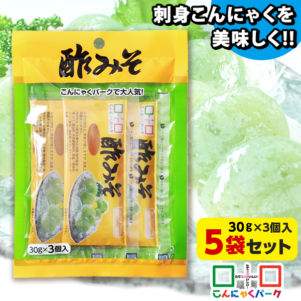【メール便】さしみこんにゃくにかけたら美味しい！ 酢みそ 調味料 味噌 ドレッシング こんにゃくパーク 群馬県産 置き換え ダイエット 刺身こんにゃく サラダ 和え物 ヨコオデイリーフーズ (3個入/1個30g*5袋入)