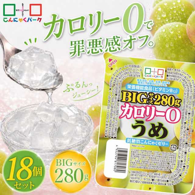 【36%OFF】こんにゃくゼリー カロリー0 うめ 低糖質こんにゃくゼリー BIGサイズ こんにゃくパーク カロリーゼロ ダイエット食品 ダイエットゼリー まとめ買い デザート 栄養機能食品 蒟蒻 ダイエット 置き換え ファスティング プチ断食 (280g*18個入)