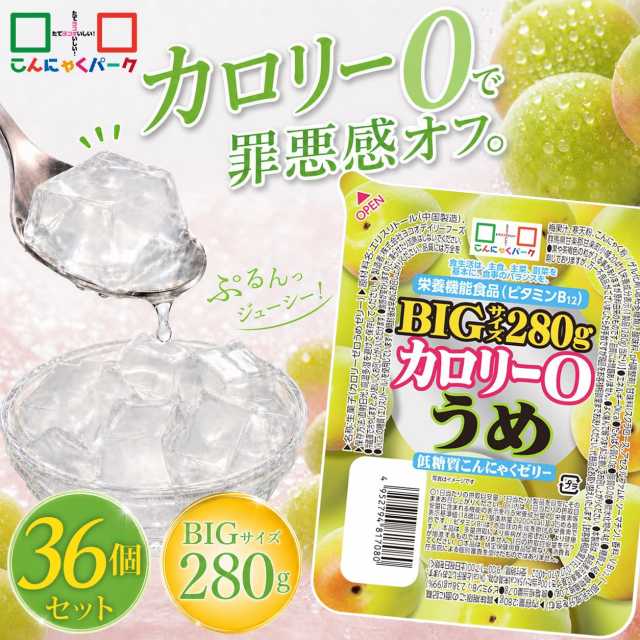 【44%OFF】こんにゃくゼリー カロリー0 うめ 低糖質こんにゃくゼリー BIGサイズ こんにゃくパーク カロリーゼロ ダイエット食品 ダイエットゼリー まとめ買い デザート 栄養機能食品 蒟蒻 ダイエット 置き換え ファスティング プチ断食 (280g*36個入)
