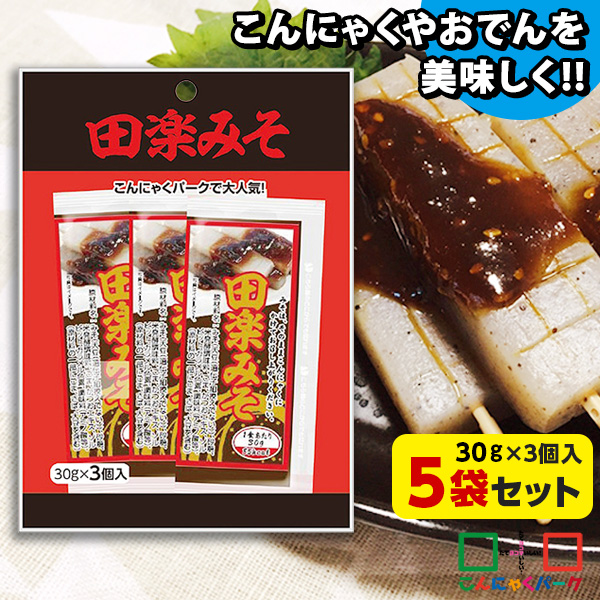 【メール便】 こんにゃくやおでんなどにかけて美味しい！  田楽みそ 田楽味噌 調味料 味噌 みそだれ こんにゃくパーク 群馬県産 田楽みそおでん 豚カツ 焼きなす ヨコオデイリーフーズ (3個入/1個30g*5袋入)