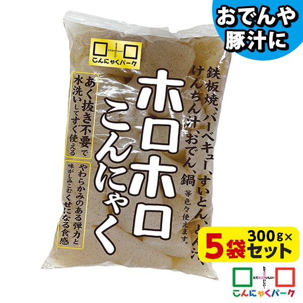こんにゃく ホロホロこんにゃく ダイエット食品 こんにゃくパーク 蒟蒻 あく抜き済み 低糖質 カロリーオフ 低カロリー おでん お鍋 鍋物 煮物 バーベキュー 群馬県産 置き換え ヨコオデイリーフーズ (300g*5袋)