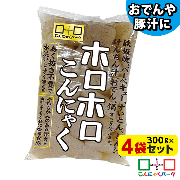 【15%OFF】こんにゃく ホロホロこんにゃく ダイエット食品 こんにゃくパーク 蒟蒻 あく抜き済み 低糖質 カロリーオフ 低カロリー おでん お鍋 鍋物 煮物 バーベキュー 群馬県産 置き換え ヨコオデイリーフーズ (300g*4袋)