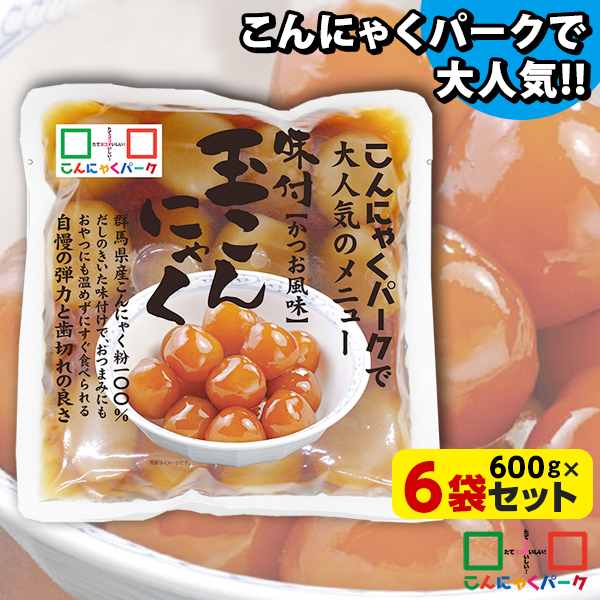 玉こんにゃく 味付き かつお風味 ダイエット食品 こんにゃくパーク こんにゃく 蒟蒻 玉こん カロリーオフ 低カロリー 群馬県産 大容量 置き換え ヨコオデイリーフーズ (600g*6袋)