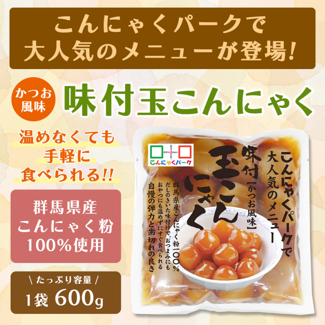 味付 玉こんにゃく かつお風味 低糖質 置き換え カロリーオフ