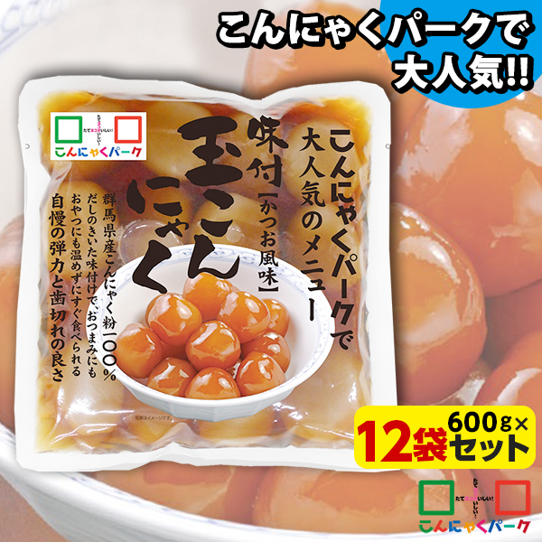 玉こんにゃく 味付き かつお風味 ダイエット食品 こんにゃくパーク こんにゃく 蒟蒻 玉こん カロリーオフ 低カロリー 群馬県産 大容量 置き換え ヨコオデイリーフーズ (600g*12袋)