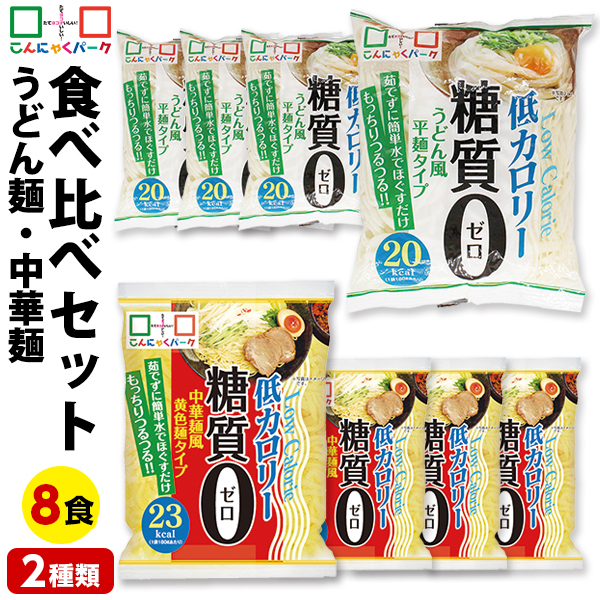 こんにゃく麺 ダイエット食品 食べ比べセット 糖質0麺 うどん麺 中華麺 置き換え まとめ買い こんにゃくうどん こんにゃくラーメン こんにゃくパーク 糖質ゼロ麺 カロリーオフ麺 低カロリー 群馬 ダイエット ファスティング ヨコオデイリーフーズ 1袋180g 8袋入 (各味4袋入)