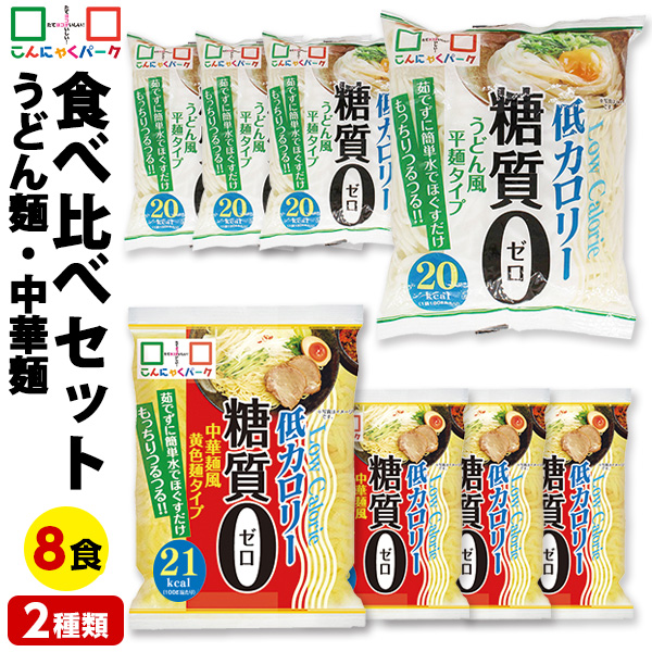 【10%OFF】こんにゃく麺 ダイエット食品 食べ比べセット 糖質0麺 うどん麺 中華麺 置き換え まとめ買い こんにゃくうどん こんにゃくラーメン こんにゃくパーク 糖質ゼロ麺 カロリーオフ麺 低カロリー 群馬 ダイエット ファスティング 1袋180g 8袋入 (各味4袋入)