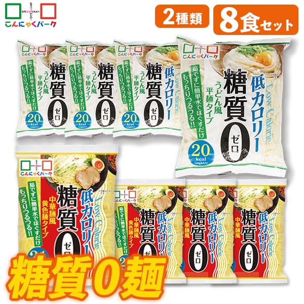 【17%OFF】こんにゃく麺 ダイエット食品 食べ比べセット 糖質0麺 うどん麺 中華麺 置き換え まとめ買い こんにゃくうどん こんにゃくラーメン こんにゃくパーク 糖質ゼロ麺 カロリーオフ麺 低カロリー 群馬 ダイエット ファスティング 1袋180g 8袋入 (各味4袋入)