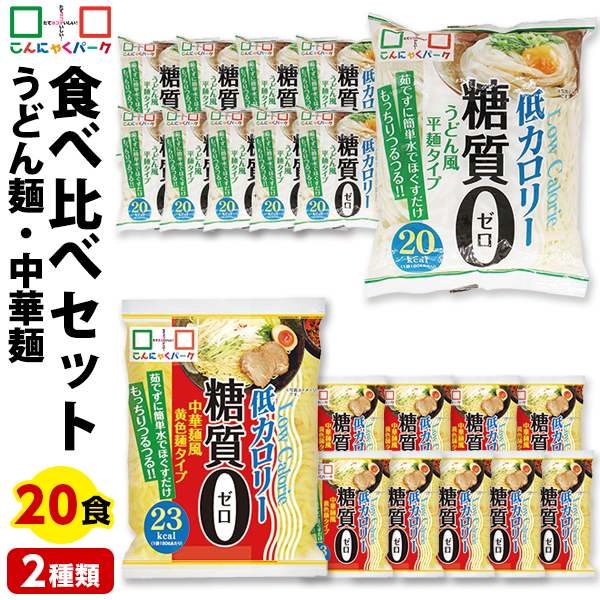こんにゃく麺 ダイエット食品 食べ比べセット 糖質0麺 うどん麺 中華麺 置き換え まとめ買い こんにゃくうどん こんにゃくラーメン こんにゃくパーク 糖質ゼロ麺 カロリーオフ麺 低カロリー 群馬 ファスティング ヨコオデイリーフーズ 1袋180g 20袋入 (各味10袋入)