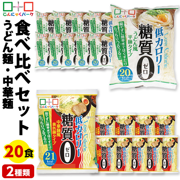 【18%OFF】こんにゃく麺 ダイエット食品 食べ比べセット 糖質0麺 うどん麺 中華麺 置き換え まとめ買い こんにゃくうどん こんにゃくラーメン こんにゃくパーク 糖質ゼロ麺 カロリーオフ麺 低カロリー 群馬 ファスティング ヨコオデイリーフーズ 1袋180g 20袋入 (各味10袋入)