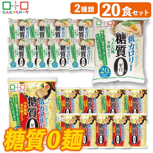 【28%OFF】こんにゃく麺 ダイエット食品 食べ比べセット 糖質0麺 うどん麺 中華麺 置き換え まとめ買い こんにゃくうどん こんにゃくラーメン こんにゃくパーク 糖質ゼロ麺 カロリーオフ麺 低カロリー 群馬 ファスティング ヨコオデイリーフーズ 1袋180g 20袋入 (各味10袋入)