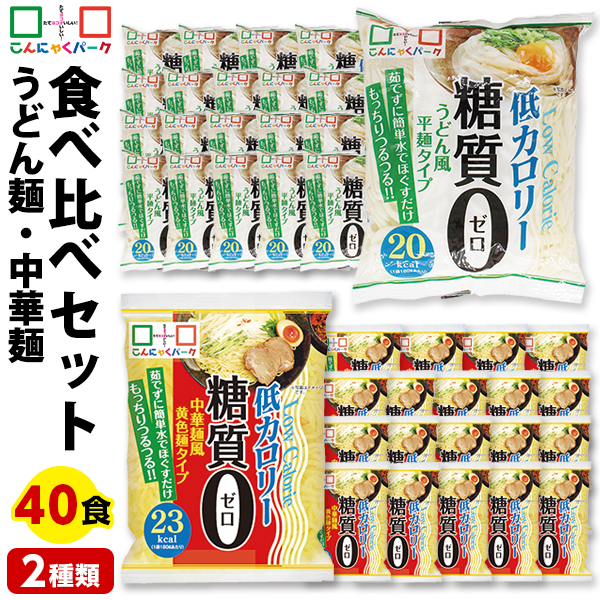 こんにゃく麺 ダイエット食品 食べ比べセット 糖質0麺 うどん麺 中華麺 置き換え まとめ買い こんにゃくうどん こんにゃくラーメン こんにゃくパーク 糖質ゼロ麺 カロリーオフ麺 低カロリー 群馬 ファスティング ヨコオデイリーフーズ 1袋180g 40袋入 (各味20袋入)