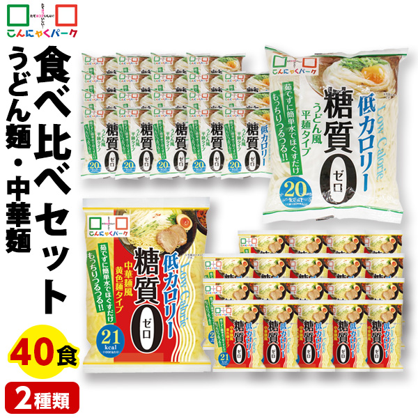 【24%OFF】こんにゃく麺 ダイエット食品 食べ比べセット 糖質0麺 うどん麺 中華麺 置き換え まとめ買い こんにゃくうどん こんにゃくラーメン こんにゃくパーク 糖質ゼロ麺 カロリーオフ麺 低カロリー 群馬 ファスティング ヨコオデイリーフーズ 1袋180g 40袋入 (各味20袋入)