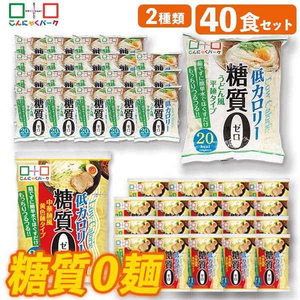 【37%OFF】こんにゃく麺 ダイエット食品 食べ比べセット 糖質0麺 うどん麺 中華麺 置き換え まとめ買い こんにゃくうどん こんにゃくラーメン こんにゃくパーク 糖質ゼロ麺 カロリーオフ麺 低カロリー 群馬 ファスティング ヨコオデイリーフーズ 1袋180g 40袋入 (各味20袋入)