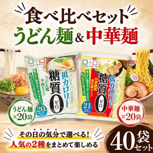 43%OFF】こんにゃく麺 ダイエット食品 食べ比べセット 糖質0麺 うどん