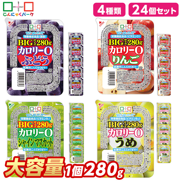 こんにゃくゼリー ダイエット食品 食べ比べセット 0カロリー 低糖質こんにゃくゼリー ぶどう りんご シャインマスカット うめ まとめ買い BIGサイズ カロリーゼロ ゼリー ダイエット 栄養機能食品 蒟蒻ゼリー ファスティング 4種類 1個280g 24個入