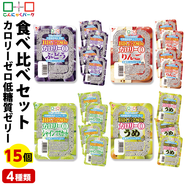 こんにゃくゼリー ダイエット食品 食べ比べセット 0カロリー 低糖質こんにゃくゼリー ぶどう りんご シャインマスカット うめ まとめ買い BIGサイズ こんにゃくパーク カロリーゼロ ゼリー ダイエットゼリー 栄養機能食品 蒟蒻ゼリー ファスティング 4種類 1個280g 15個入