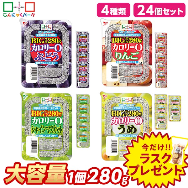 今ならラスクプレゼント！【39%OFF】こんにゃくゼリー ダイエット食品 食べ比べセット 0カロリー 低糖質こんにゃくゼリー ぶどう りんご シャインマスカット うめ まとめ買い BIG カロリーゼロ ゼリー ダイエット 栄養機能食品 蒟蒻ゼリー 4種類 1個280g 24個入