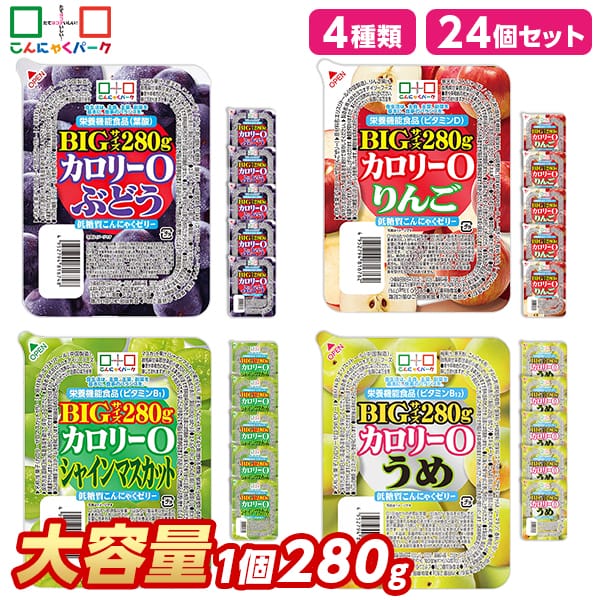 【39%OFF】こんにゃくゼリー ダイエット食品 食べ比べセット 0カロリー 低糖質こんにゃくゼリー ぶどう りんご シャインマスカット うめ まとめ買い BIG カロリーゼロ ゼリー ダイエット 栄養機能食品 蒟蒻ゼリー 4種類 1個280g 24個入