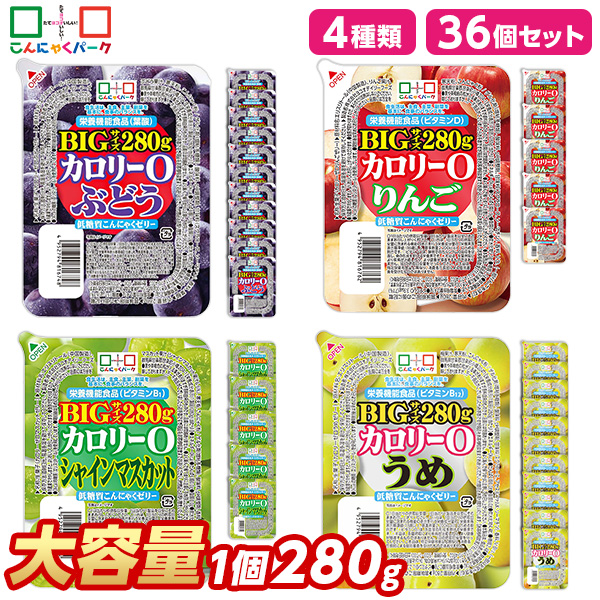 こんにゃくゼリー ダイエット食品 食べ比べセット 0カロリー 低糖質こんにゃくゼリー ぶどう りんご シャインマスカット うめ まとめ買い BIGサイズ カロリーゼロ ゼリー ダイエット 栄養機能食品 蒟蒻ゼリー ファスティング 4種類 1個280g 36個入