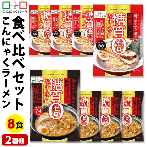 こんにゃく麺 ダイエット食品 食べ比べセット 糖質0カロリーオフ麺 醤油ラーメン 味噌ラーメン 置き換え こんにゃくラーメン こんにゃくパーク スープ付き 糖質ゼロ麺 糖質0麺 低カロリー 蒟蒻 群馬県産 ファスティング ヨコオデイリーフーズ 1袋170g 8袋入 (各味4袋入)