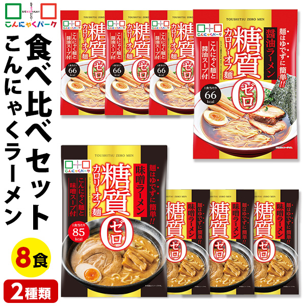 こんにゃく麺 ダイエット食品 食べ比べセット 糖質0カロリーオフ麺 醤油ラーメン 味噌ラーメン 置き換え こんにゃくラーメン こんにゃくパーク スープ付き 糖質ゼロ麺 糖質0麺 低カロリー 蒟蒻 群馬県産 ファスティング 1袋170g 8袋入 (各味4袋入)