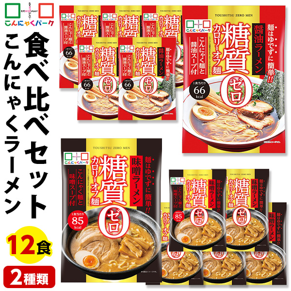 こんにゃく麺 ダイエット食品 食べ比べセット 糖質0カロリーオフ麺 醤油ラーメン 味噌ラーメン 置き換え こんにゃくラーメン こんにゃくパーク スープ付き 糖質ゼロ麺 糖質0麺 低カロリー 蒟蒻 群馬県産 ファスティング 1袋170g 12袋入 (各味6袋入)