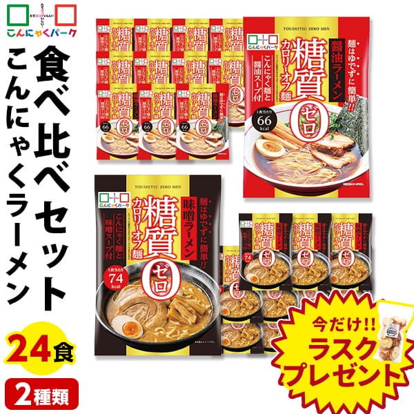 【35%OFF】今ならラスクプレゼント！こんにゃく麺 ダイエット食品 食べ比べセット 糖質0カロリーオフ麺 醤油ラーメン 味噌ラーメン 置き換え こんにゃくラーメン こんにゃくパーク スープ付き 糖質ゼロ麺 糖質0麺 低カロリー 蒟蒻 群馬県産 1袋170g 24袋入 (各味12袋入)