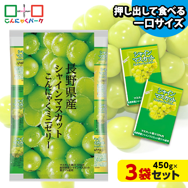 【12%OFF】こんにゃくゼリー ひとくち蒟蒻ゼリー 長野県産 シャインマスカット こんにゃくミニゼリー 乳酸菌配合 こんにゃくパーク パウチ 大容量 業務用 個包装タイプ ダイエット食品 ダイエットゼリー 蒟蒻 ヨコオデイリーフーズ (1袋450g/約30個 ×3袋入)