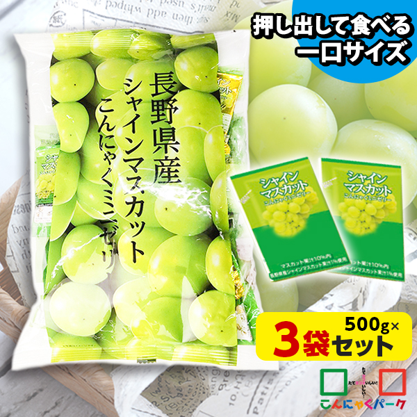 こんにゃくゼリー ひとくち蒟蒻ゼリー 長野県産 シャインマスカット こんにゃくミニゼリー こんにゃくパーク 個包装 ダイエット食品 ダイエットゼリー 蒟蒻 群馬 置き換え ヨコオデイリーフーズ (1袋500g/約30個程度*3袋入)tokka_minijelly