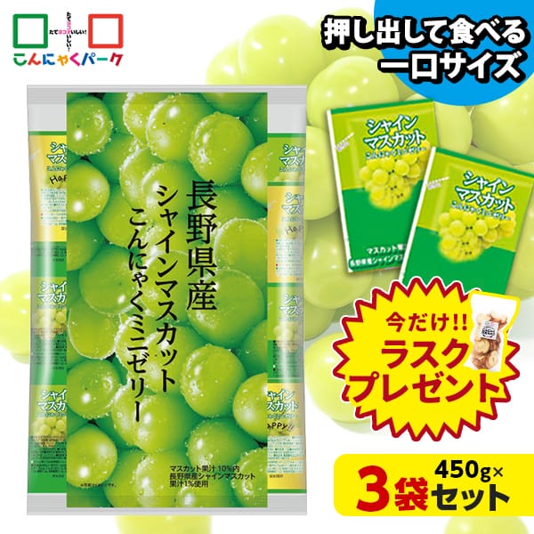 【10%OFF】今ならラスクプレゼント！ こんにゃくゼリー ひとくち蒟蒻ゼリー 長野県産 シャインマスカット こんにゃくミニゼリー 乳酸菌配合 こんにゃくパーク パウチ 大容量 業務用 個包装タイプ ダイエット食品 ダイエットゼリー 蒟蒻 (1袋450g/約30個 ×3袋入)