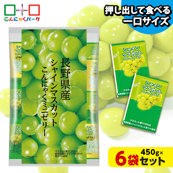 こんにゃくゼリー ひとくち蒟蒻ゼリー 長野県産 シャインマスカット こんにゃくミニゼリー 乳酸菌配合 こんにゃくパーク パウチ 大容量 業務用 個包装タイプ ダイエット食品 ダイエットゼリー 蒟蒻 ヨコオデイリーフーズ (1袋450g/約30個 ×6袋入)