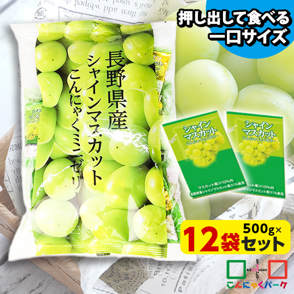 こんにゃくゼリー ひとくち蒟蒻ゼリー 長野県産 シャインマスカット こんにゃくミニゼリー こんにゃくパーク 個包装 ダイエット食品 ダイエットゼリー 蒟蒻 ヨコオデイリーフーズ (1袋500g/約30個程度*12袋入)tokka_minijelly