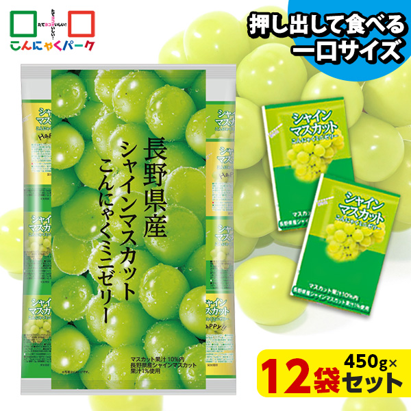 こんにゃくゼリー ひとくち蒟蒻ゼリー 長野県産 シャインマスカット こんにゃくミニゼリー 乳酸菌配合 こんにゃくパーク パウチ 大容量 業務用 個包装タイプ ダイエット食品 ダイエットゼリー 蒟蒻 ヨコオデイリーフーズ (1袋450g/約30個 ×12袋入)