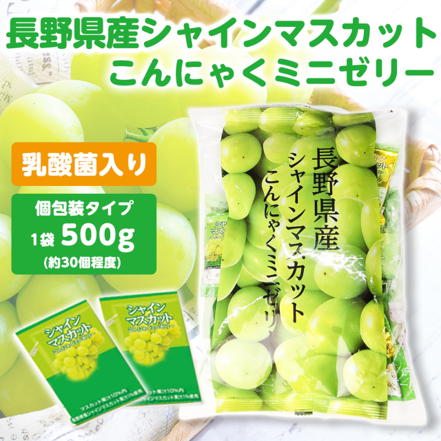 長野県産 シャインマスカット こんにゃくゼリー 個包装