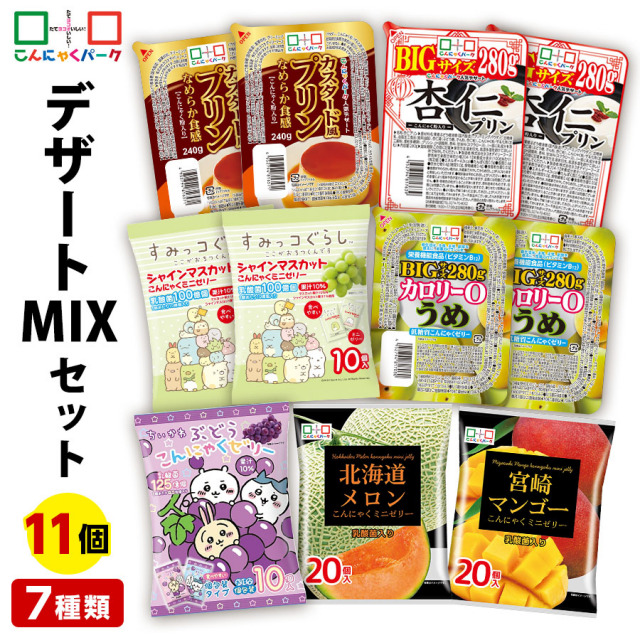 【30%OFF】デザートMIX 詰め合わせセット こんにゃくゼリー ダイエット食品 こんにゃくプリン パウチ ひとくち ゼリー 杏仁プリン ダイエットゼリー こんにゃくパーク 低カロリー デザート スイーツ ヨコオデイリーフーズ 群馬県産 置き換え (7種類*11個入)