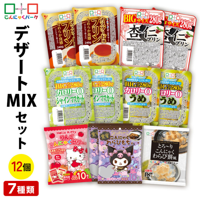 デザートMIX 詰め合わせセット こんにゃくゼリー ダイエット食品 こんにゃくプリン パウチ ひとくち ゼリー 杏仁プリン わらび餅 ダイエットゼリー こんにゃくパーク 低カロリー デザート スイーツ 群馬県産 置き換え (7種類*12個入)