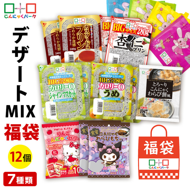 【30%OFF】福袋 2026 デザートMIX 詰め合わせセット こんにゃくゼリー ダイエット食品 こんにゃくプリン パウチ ひとくち ゼリー 杏仁プリン わらび餅 ダイエットゼリー こんにゃくパーク 低カロリー デザート スイーツ 群馬県産 置き換え (7種類*12個入)