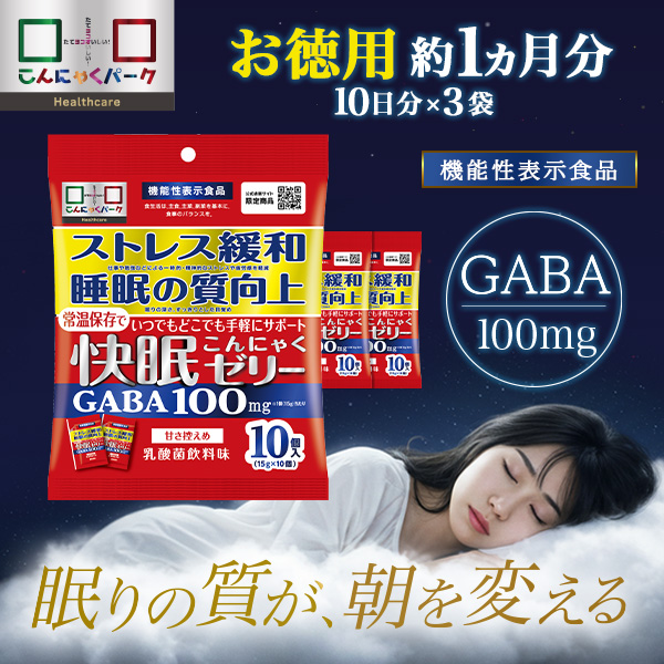 【30%OFF】こんにゃくゼリー 快眠こんにゃくゼリー 1か月分 GABA 100mg 睡眠の質向上 ストレス緩和 機能性表示食品 受験生 勉強 受験勉強 ギャバ 疲労感軽減 こんにゃくパーク ヘルスケア 乳酸菌飲料味 蒟蒻 常温保存（1袋10個入*3袋）