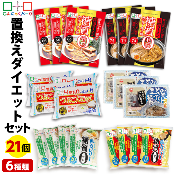まずは1週間！置き換えダイエットセット ダイエット食品 置き換え 詰め合わせセット こんにゃくパーク こんにゃく麺 こんにゃく米 つぶこん こんにゃくラーメン うどん 中華麺 ところてん ファスティング ヨコオデイリーフーズ 群馬県産 (6種類*21食入)