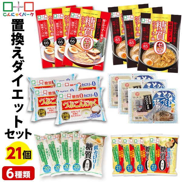 まずは1週間！置き換えダイエットセット ダイエット食品 置き換え 詰め合わせセット こんにゃくパーク こんにゃく麺 こんにゃく米 つぶこん こんにゃくラーメン うどん 中華麺 ところてん ファスティング ヨコオデイリーフーズ 群馬県産 (6種類*21食入)