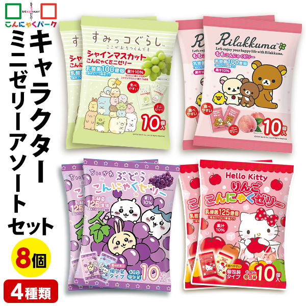 こんにゃくゼリー キャラクター アソートセット 詰め合わせセット ひとくち蒟蒻ゼリー パウチ すみっコぐらし リラックマ ちいかわ ハローキティ Hello Kitty ひとくち ゼリー こんにゃくパーク スイーツ ヨコオデイリーフーズ 群馬県産 (4種類*8袋入)