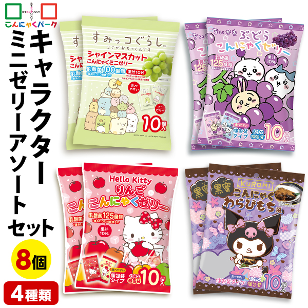 こんにゃくゼリー キャラクター アソートセット 詰め合わせセット ひとくち蒟蒻ゼリー パウチ すみっコぐらし ちいかわ Hello Kitty ハローキティ KUROMI クロミ ひとくち ゼリー こんにゃくパーク スイーツ ヨコオデイリーフーズ 群馬県産 (4種類*8袋入)