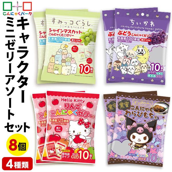 こんにゃくゼリー キャラクター アソートセット 詰め合わせセット ひとくち蒟蒻ゼリー パウチ すみっコぐらし ちいかわ Hello Kitty ハローキティ KUROMI クロミ ひとくち ゼリー こんにゃくパーク スイーツ 群馬県産 (4種類*8袋入)