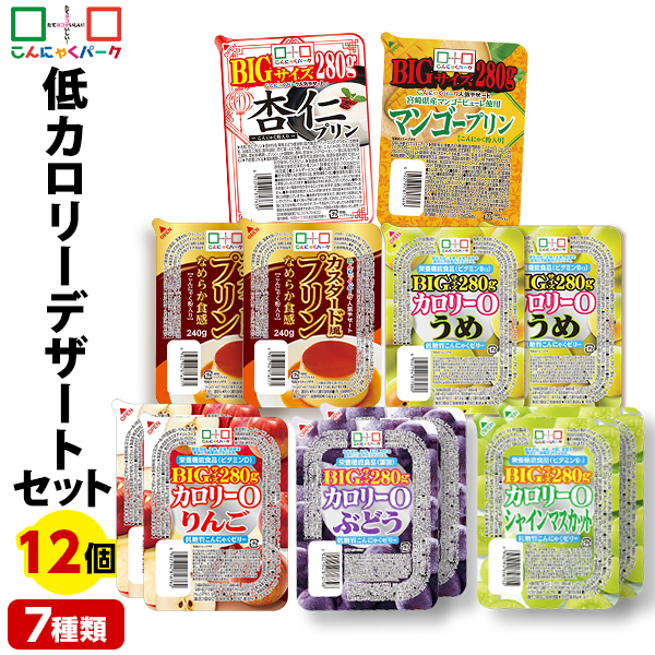 低カロリー デザート セット 詰め合わせセット こんにゃくゼリー ダイエット食品 こんにゃくプリン ゼリー 杏仁プリン マンゴープリン ダイエットゼリー こんにゃくパーク 低カロリー デザート スイーツ ヨコオデイリーフーズ 群馬県産 置き換え (7種類*12個入)