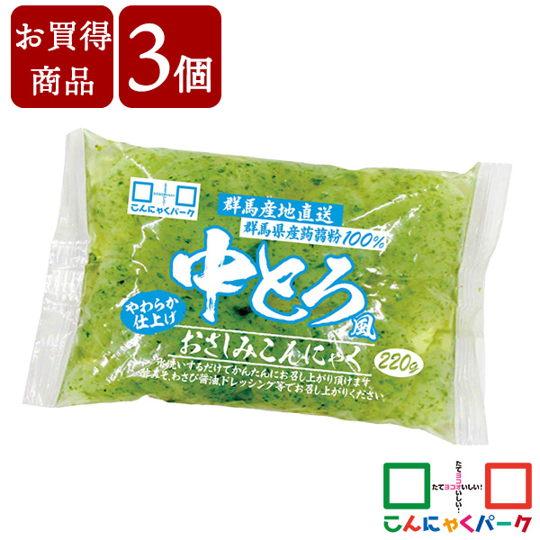 【賞味期限訳あり】【数量限定】【お買い得価格】 刺身こんにゃく 中とろ風おさしみこんにゃく あおさ海苔使用 こんにゃくパーク ダイエット食品 蒟蒻 あく抜き済み 低糖質 カロリーオフ 低カロリー ダイエット 群馬県産 置き換え ヨコオデイリーフーズ (220g*3袋)