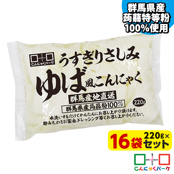 刺身こんにゃく うすぎりさしみゆば風こんにゃく こんにゃくパーク ゆばこんにゃく 湯葉こんにゃく ダイエット食品 置き換え 低糖質 糖質オフ 蒟蒻 あく抜き済み 群馬県産 ヨコオデイリーフーズ (220g*16袋入)