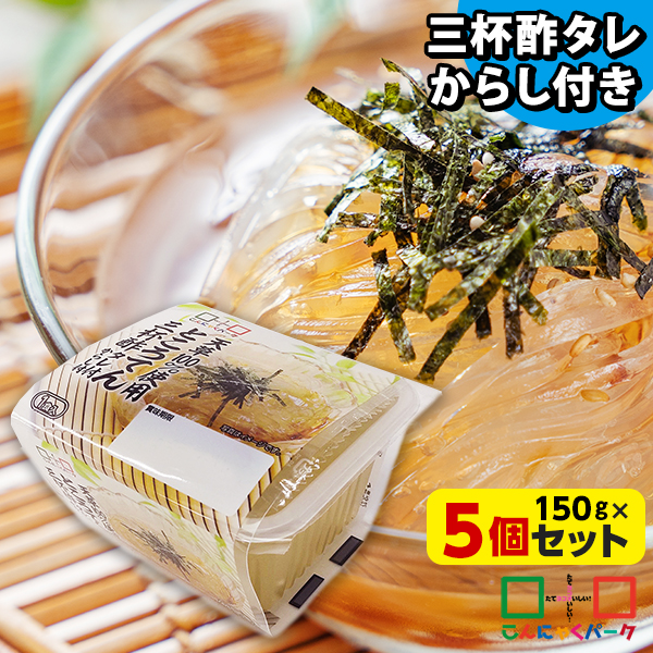 ところてん 三杯酢 5食 ダイエット食品 置き換え こんにゃくパーク たれ付き からし付き 低カロリー カロリーオフ 天然天草100％ ダイエット 群馬県産 置き換え ファスティング プチ断食 ヨコオデイリーフーズ (150g*5個)